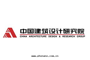 中(zhōng)國(guó)建築設計(jì)研究院