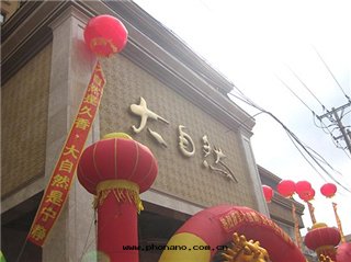 大(dà)自(zì)然洗浴中(zhōng)心(xīn)